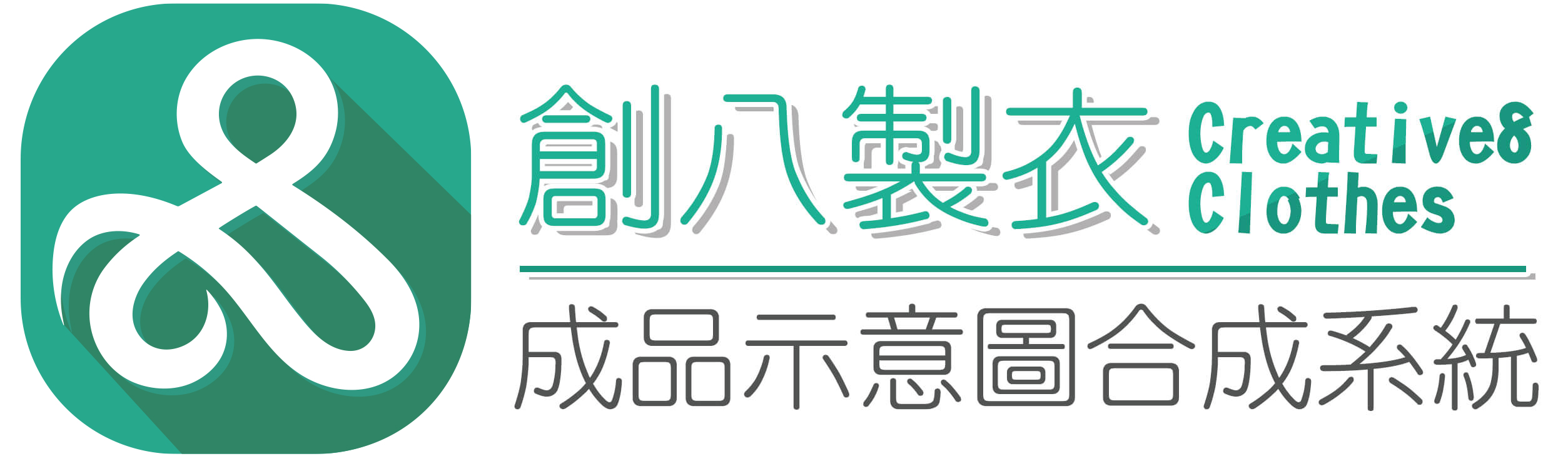 創八製衣-成品示意圖合成系統LOGO