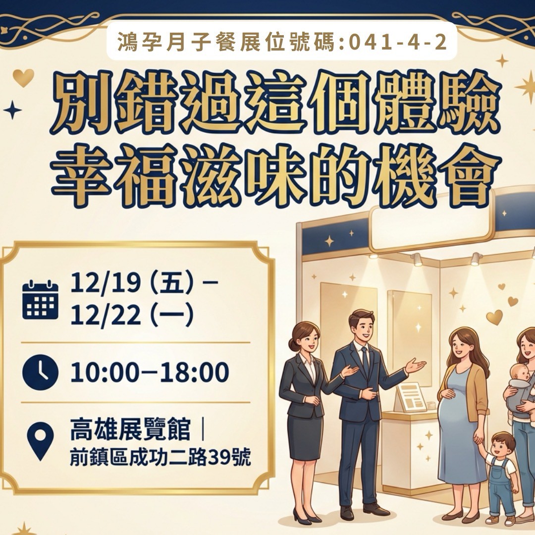 高雄月子餐鴻孕月子餐的月子餐怎麼選？答案就在這四天